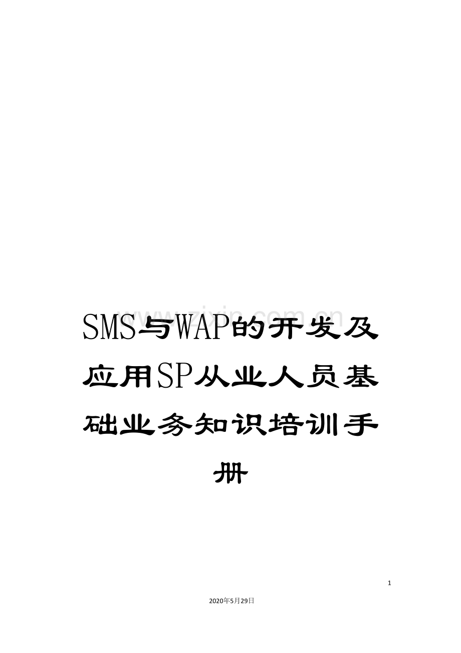 SMS与WAP的开发及应用SP从业人员基础业务知识培训手册.doc_第1页