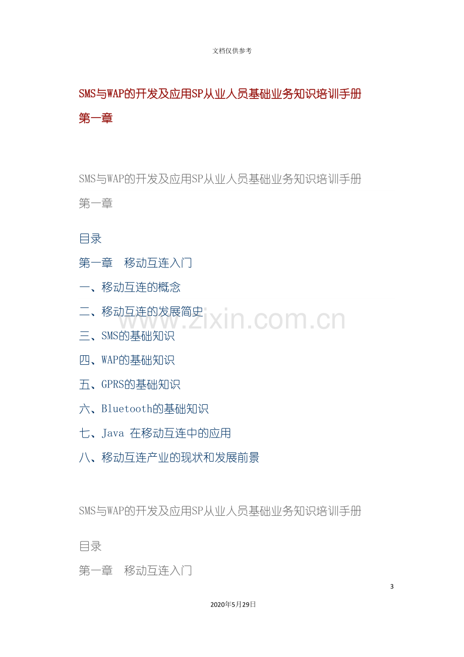 SMS与WAP的开发及应用SP从业人员基础业务知识培训手册.doc_第3页