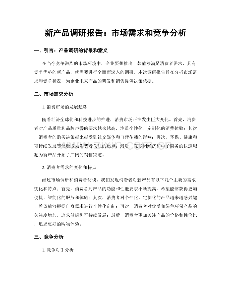 新产品调研报告：市场需求和竞争分析.docx_第1页