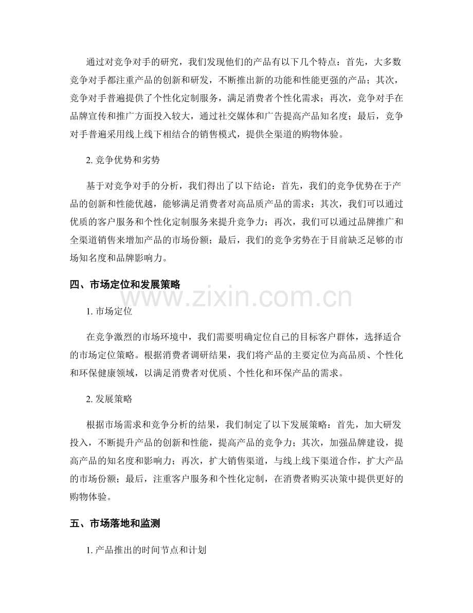 新产品调研报告：市场需求和竞争分析.docx_第2页