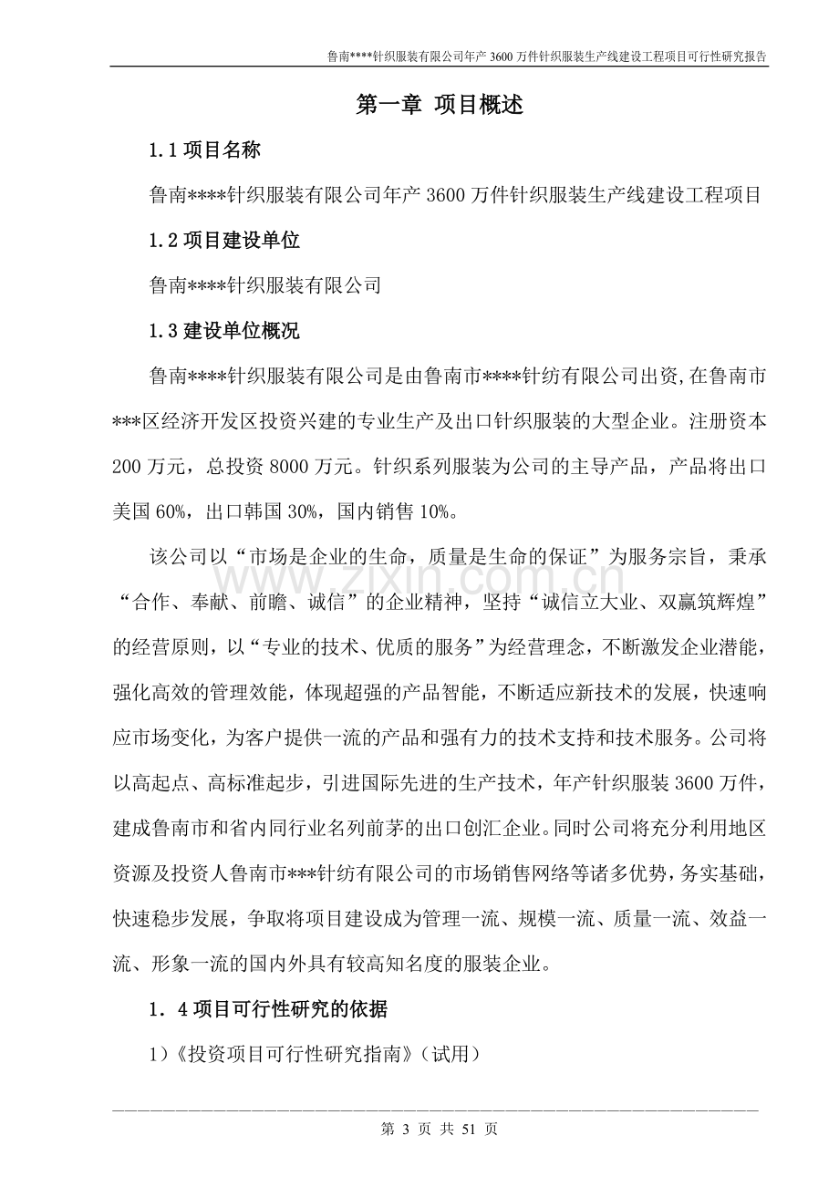 年产3600万件针织服装生产线建设工程项目建设可行性研究论证报告.doc_第3页