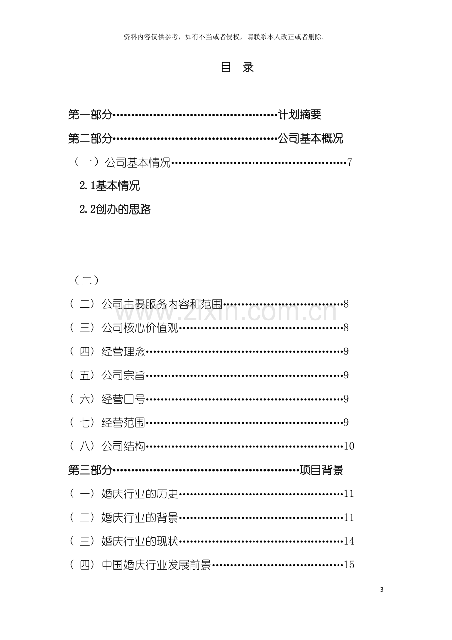 婚庆公司创业计划书模板.doc_第3页