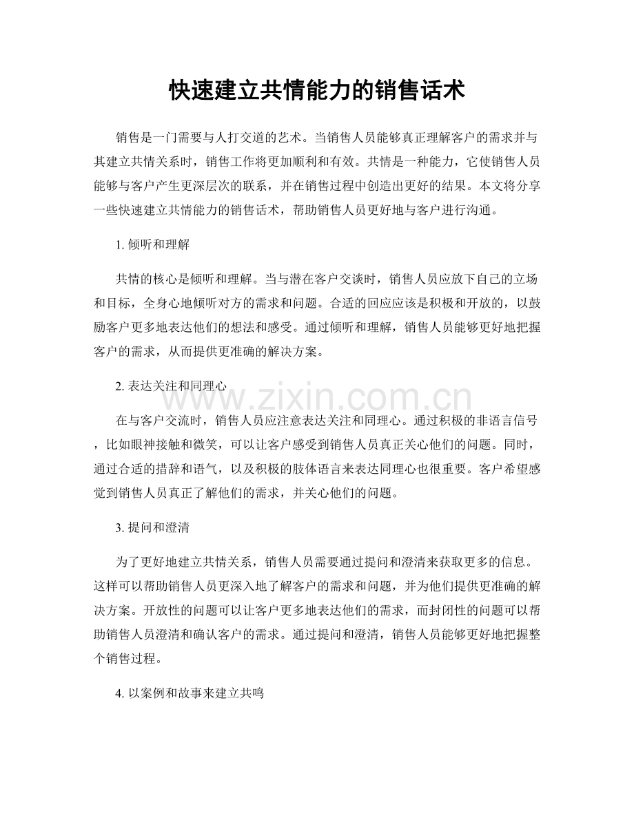 快速建立共情能力的销售话术.docx_第1页