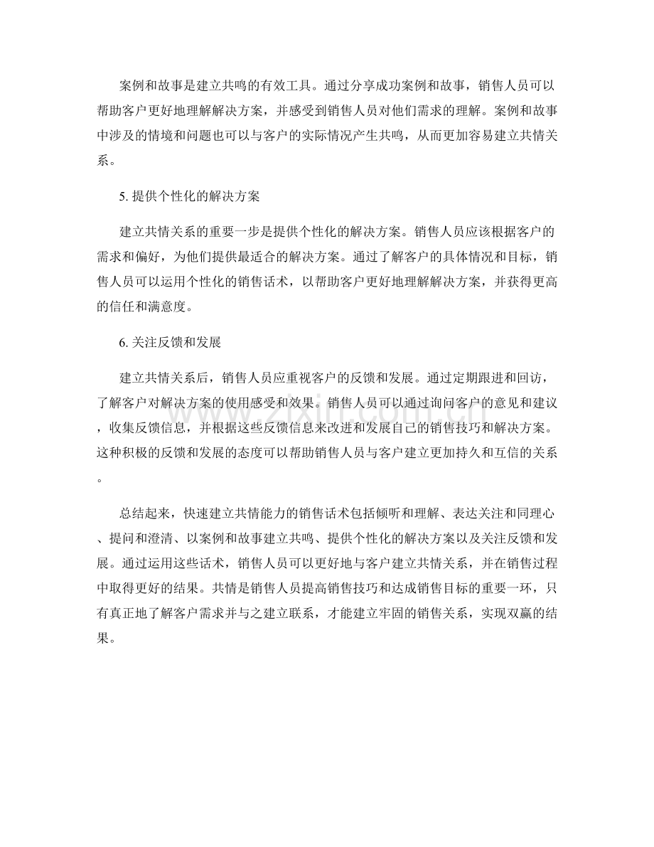 快速建立共情能力的销售话术.docx_第2页