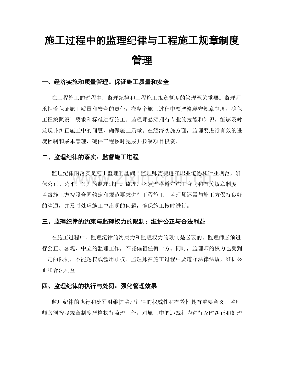 施工过程中的监理纪律与工程施工规章制度管理.docx_第1页