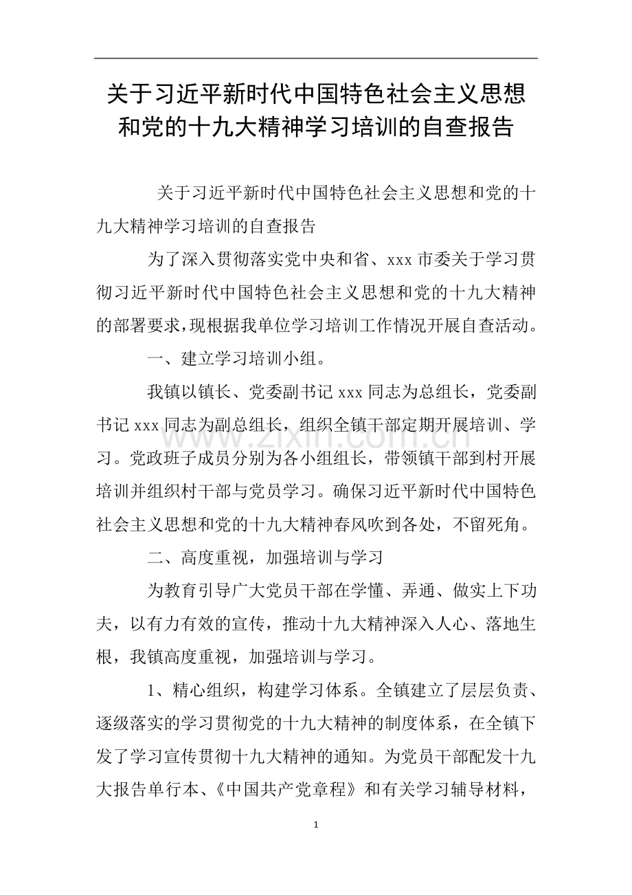 关于习近平新时代中国特色社会主义思想和党的十九大精神学习培训的自查报告.doc_第1页