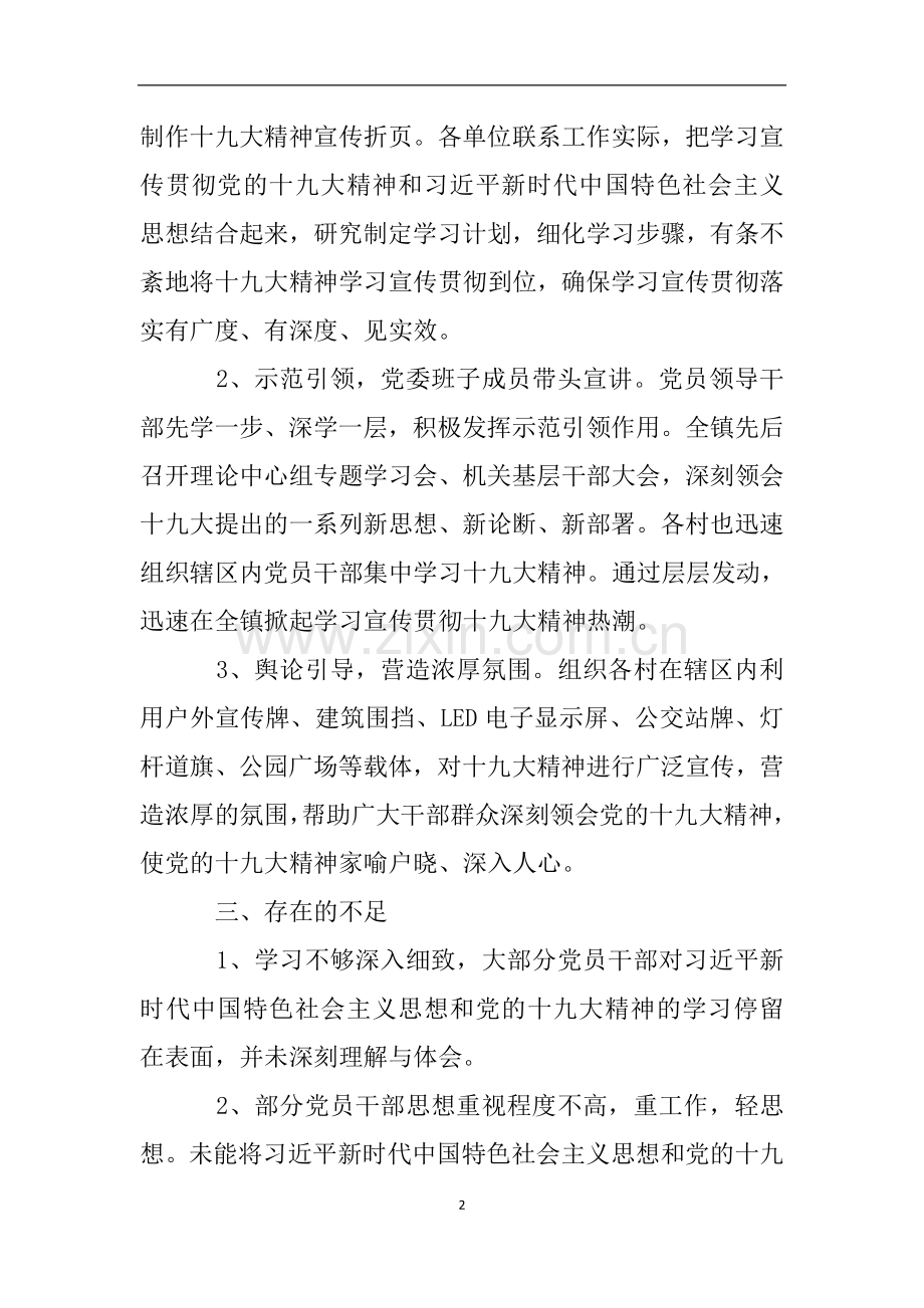 关于习近平新时代中国特色社会主义思想和党的十九大精神学习培训的自查报告.doc_第2页