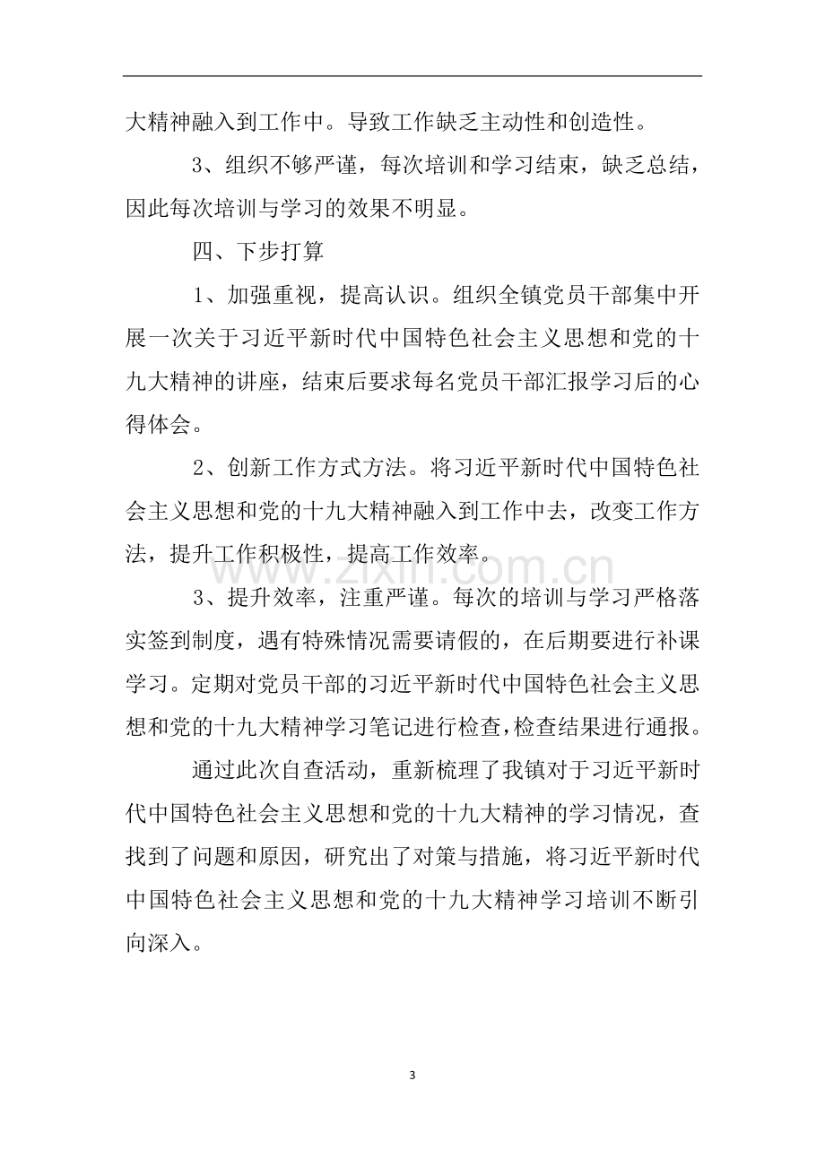 关于习近平新时代中国特色社会主义思想和党的十九大精神学习培训的自查报告.doc_第3页