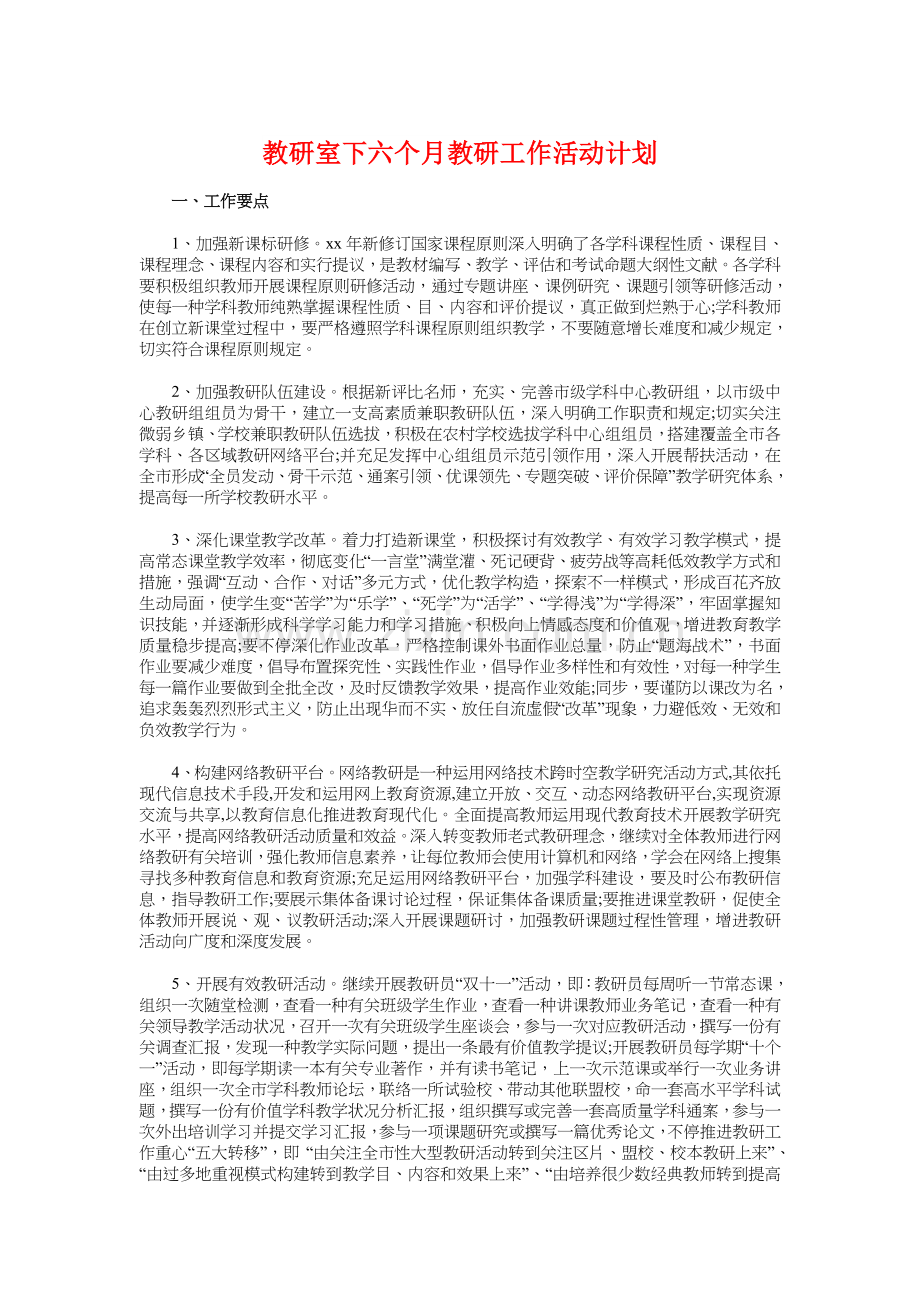 教研室下半年教研工作活动计划.doc_第1页