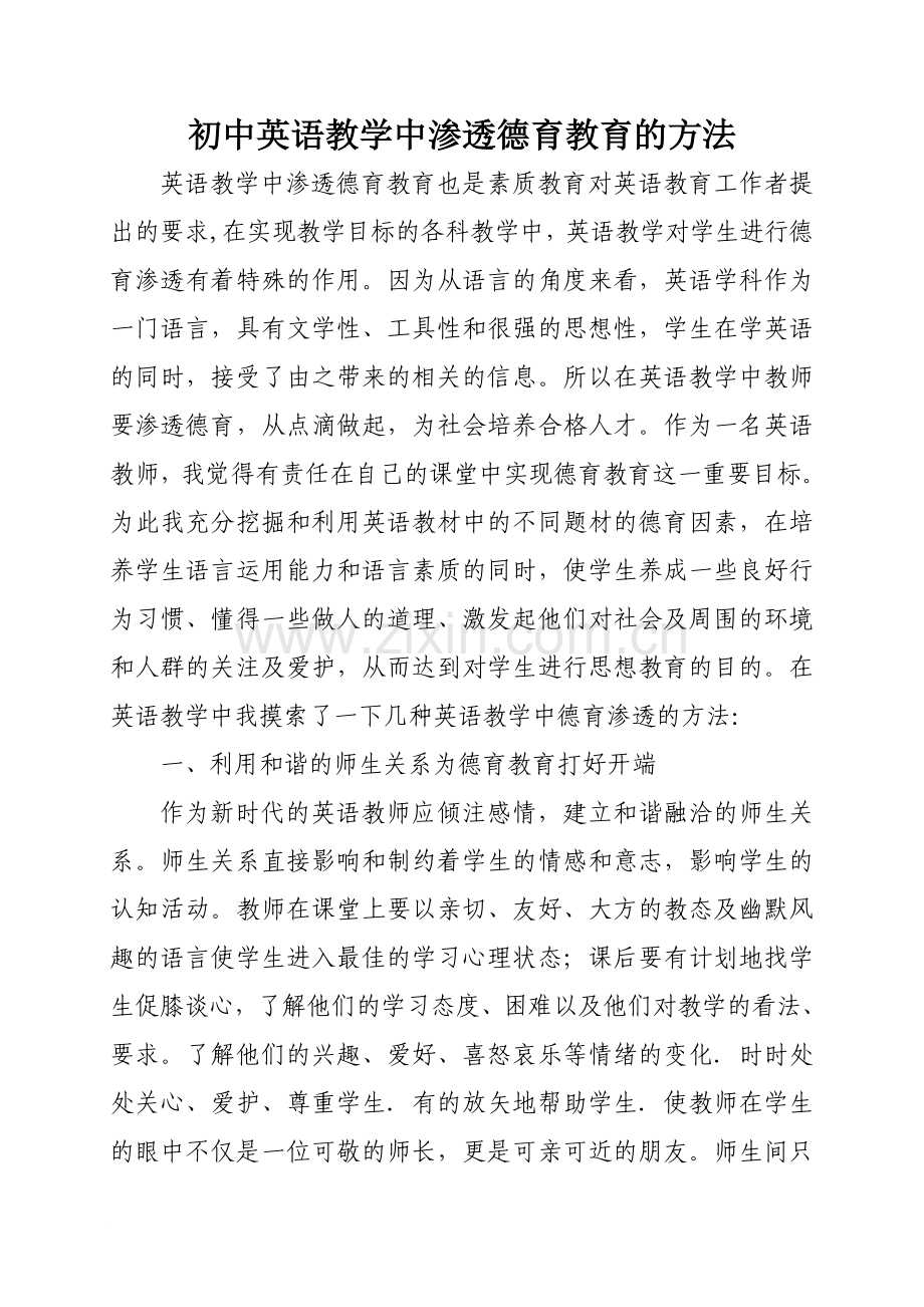 初中英语教学中渗透德育教育的方法.doc_第1页