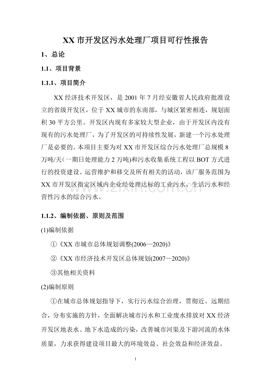 xx市开发区污水处理厂投资可研报告.doc_第1页