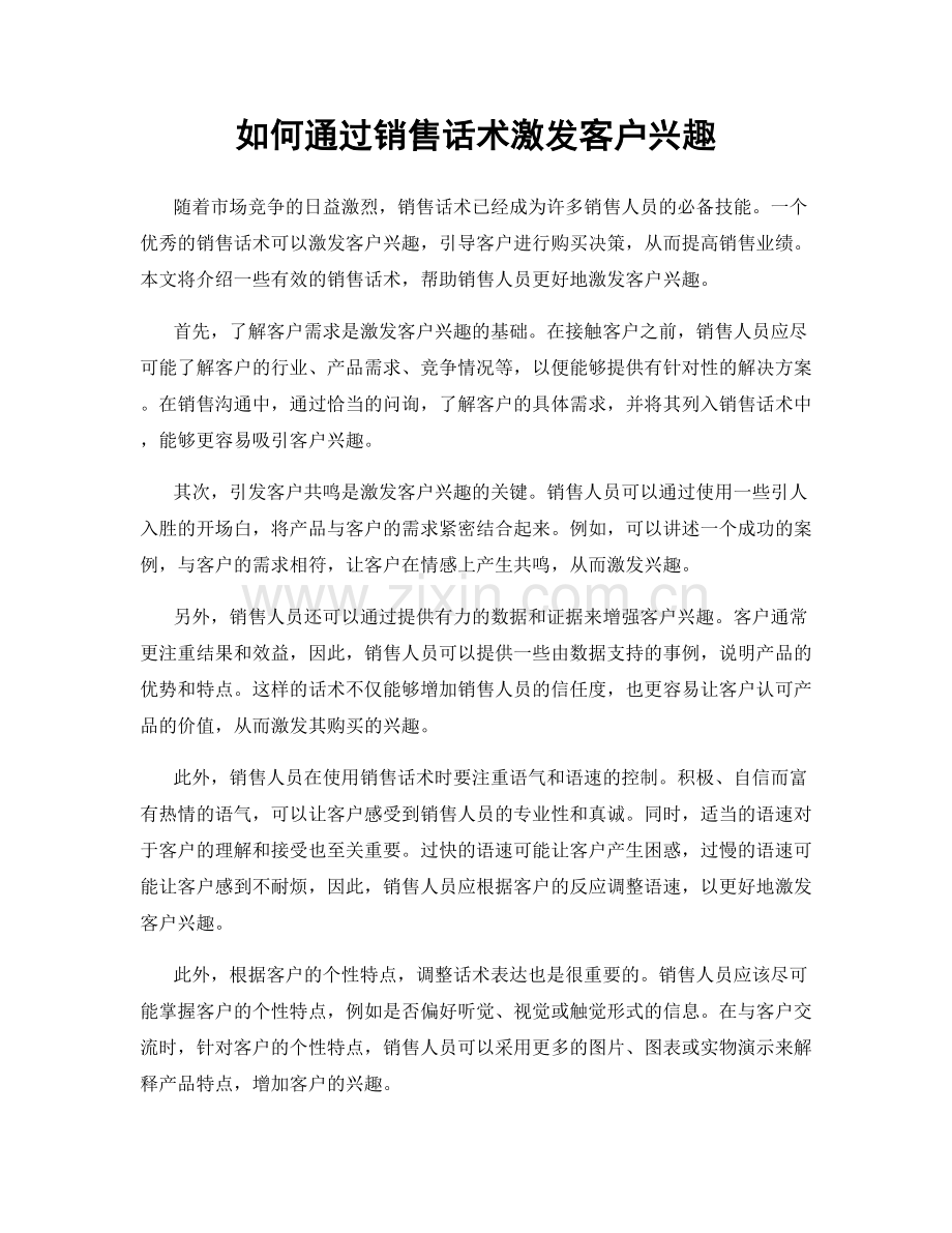 如何通过销售话术激发客户兴趣.docx_第1页