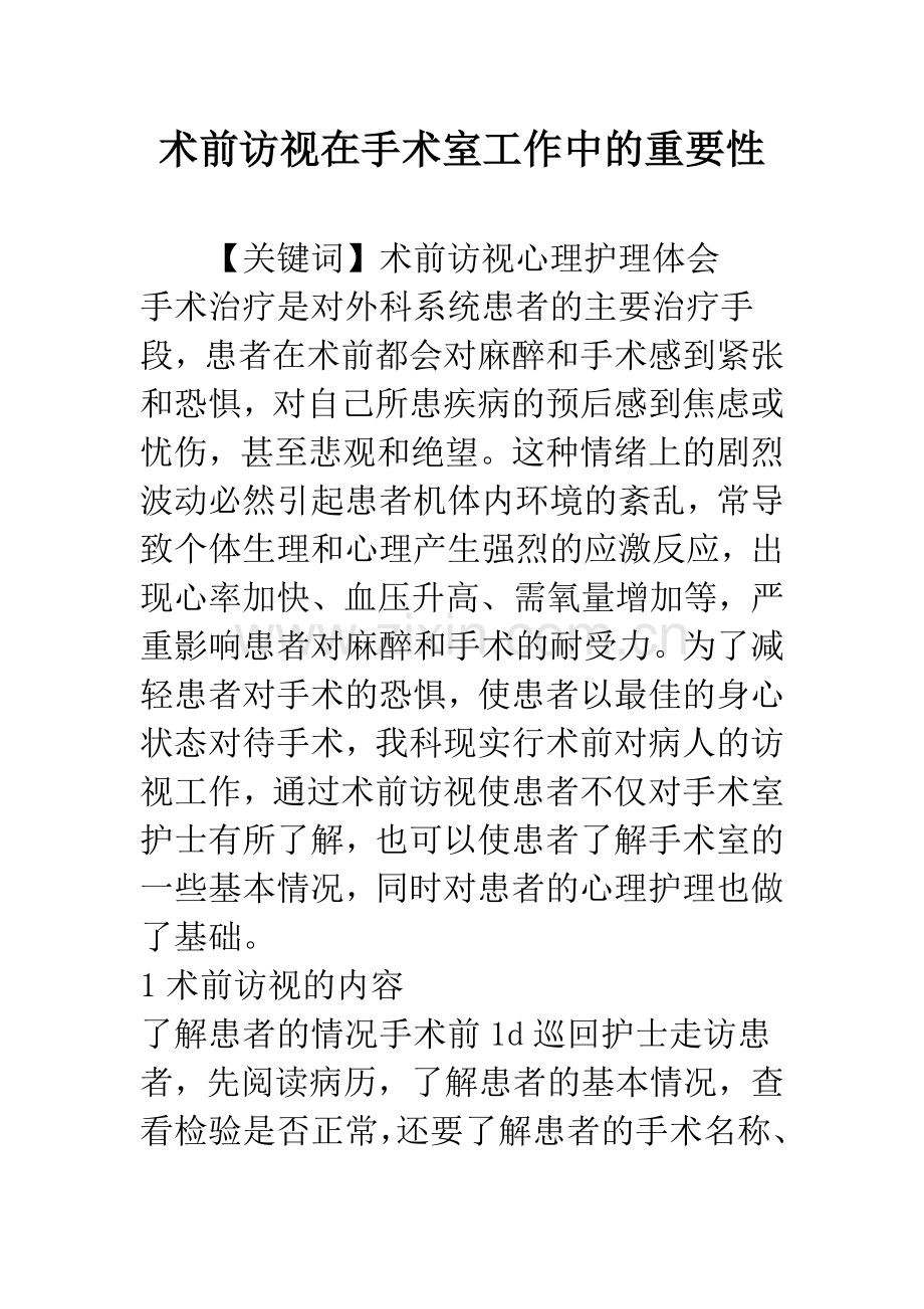 术前访视在手术室工作中的重要性.docx_第1页