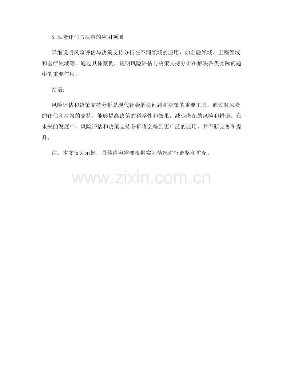 报告中的风险评估和决策支持分析.docx_第2页