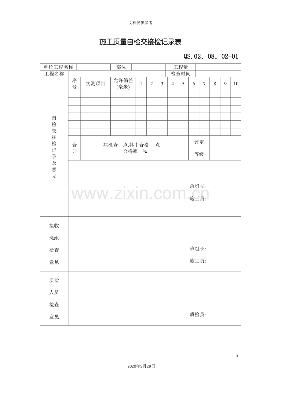 工程施工质量自检交接检记录表.doc_第2页