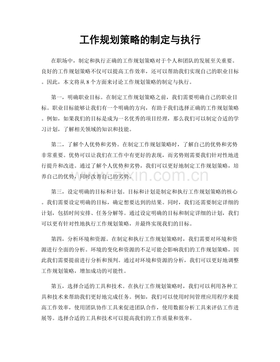 工作规划策略的制定与执行.docx_第1页