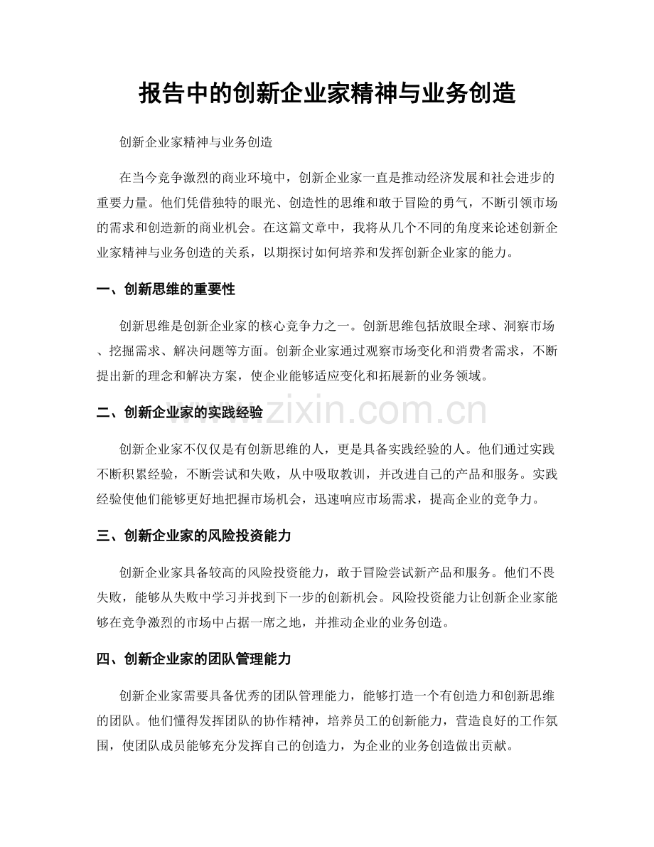 报告中的创新企业家精神与业务创造.docx_第1页