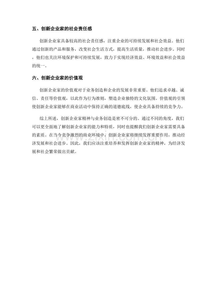 报告中的创新企业家精神与业务创造.docx_第2页