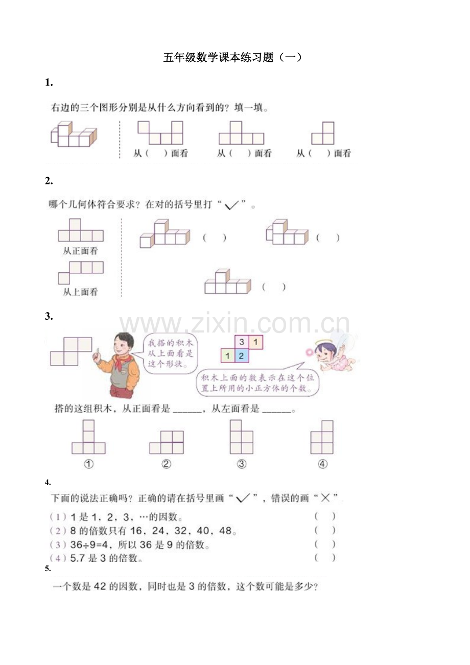 新人教版五年级数学下册数学课本习题(一).doc_第1页