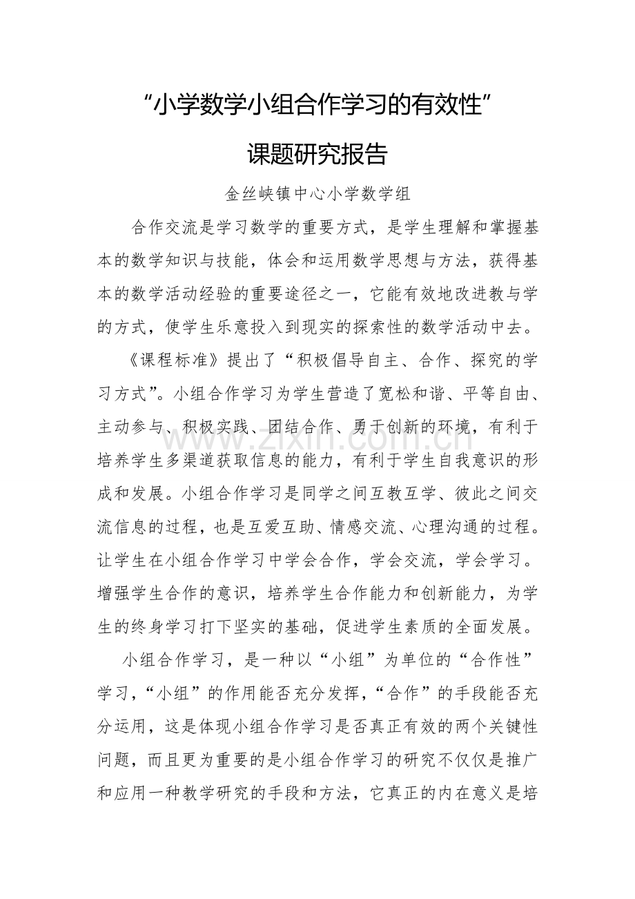 小学数学小组合作学习有效性课题研究结题报告.doc_第1页