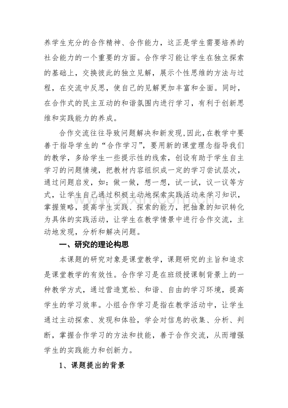 小学数学小组合作学习有效性课题研究结题报告.doc_第2页