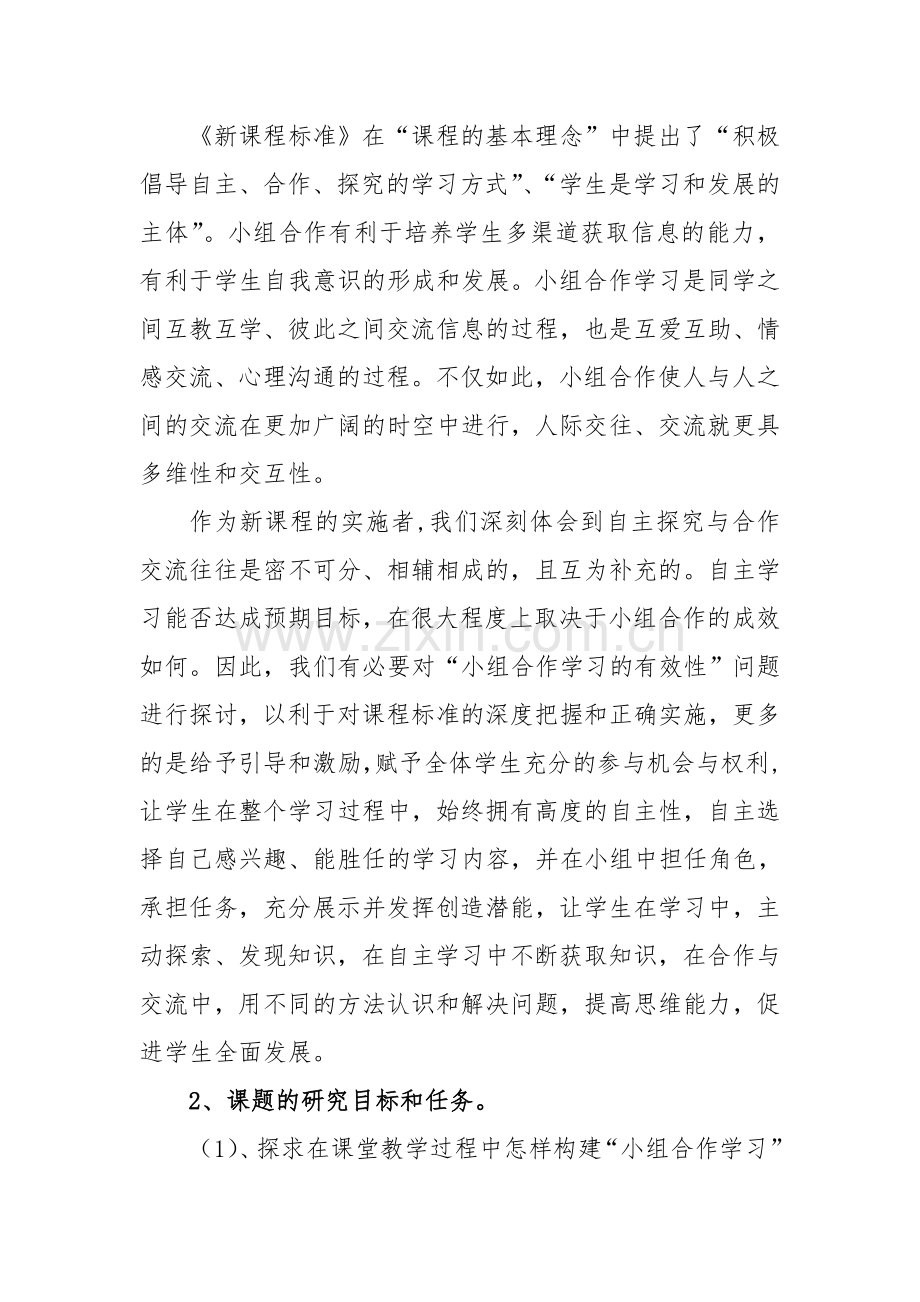 小学数学小组合作学习有效性课题研究结题报告.doc_第3页