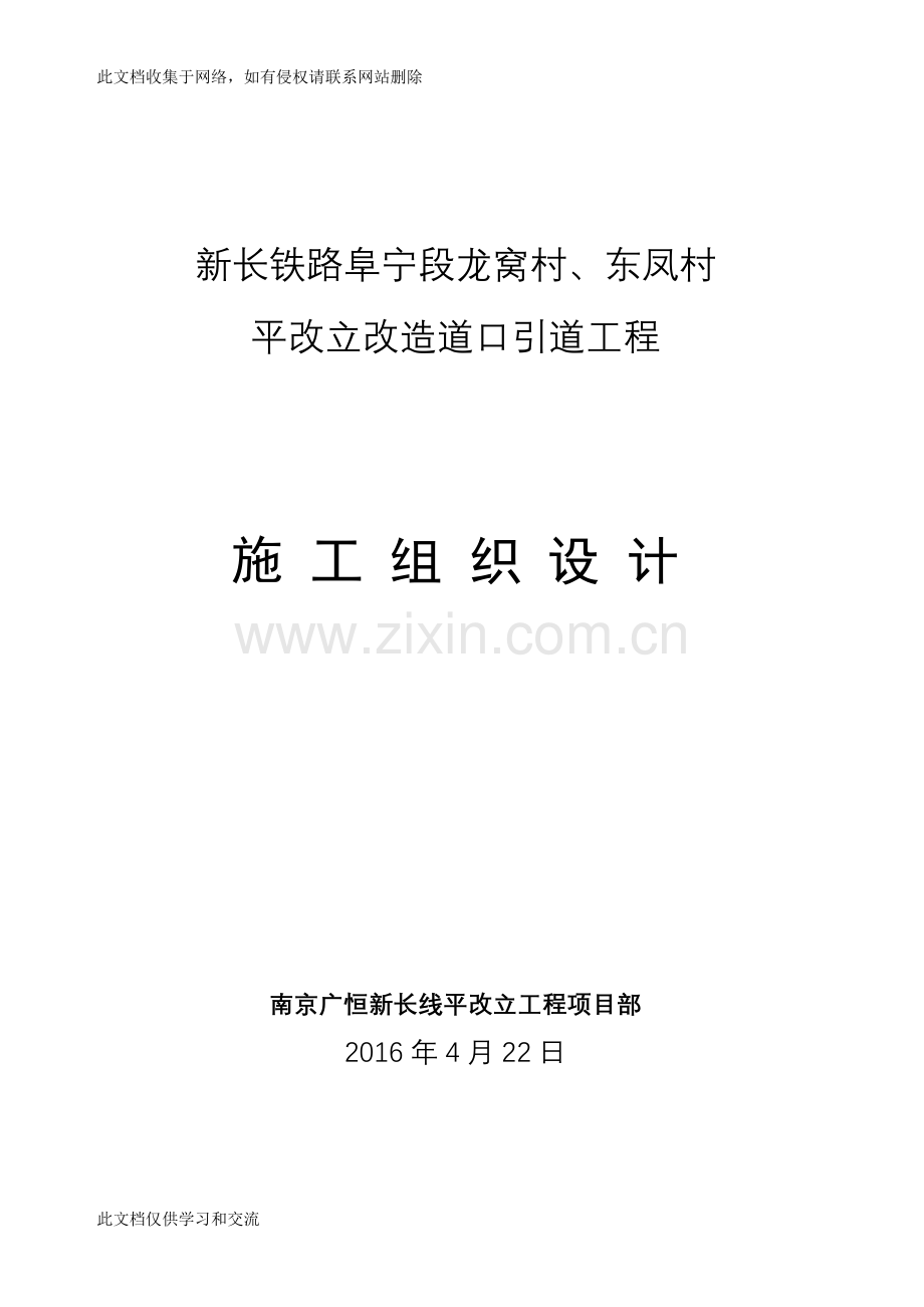 新长铁路阜宁段龙窝村、东凤村平改立改造道口引道工程箱涵及引道工程施工组织设计说课讲解.doc_第1页