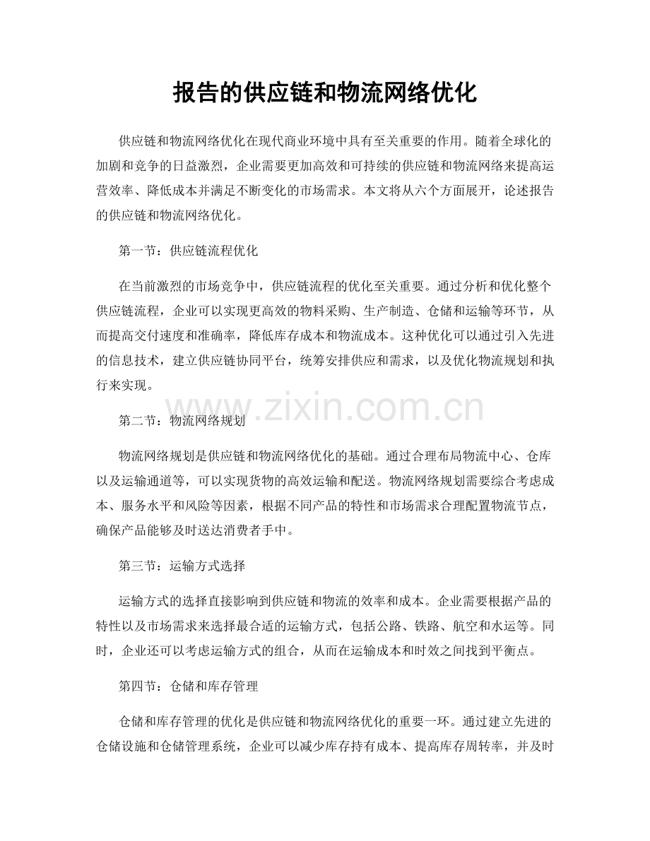 报告的供应链和物流网络优化.docx_第1页