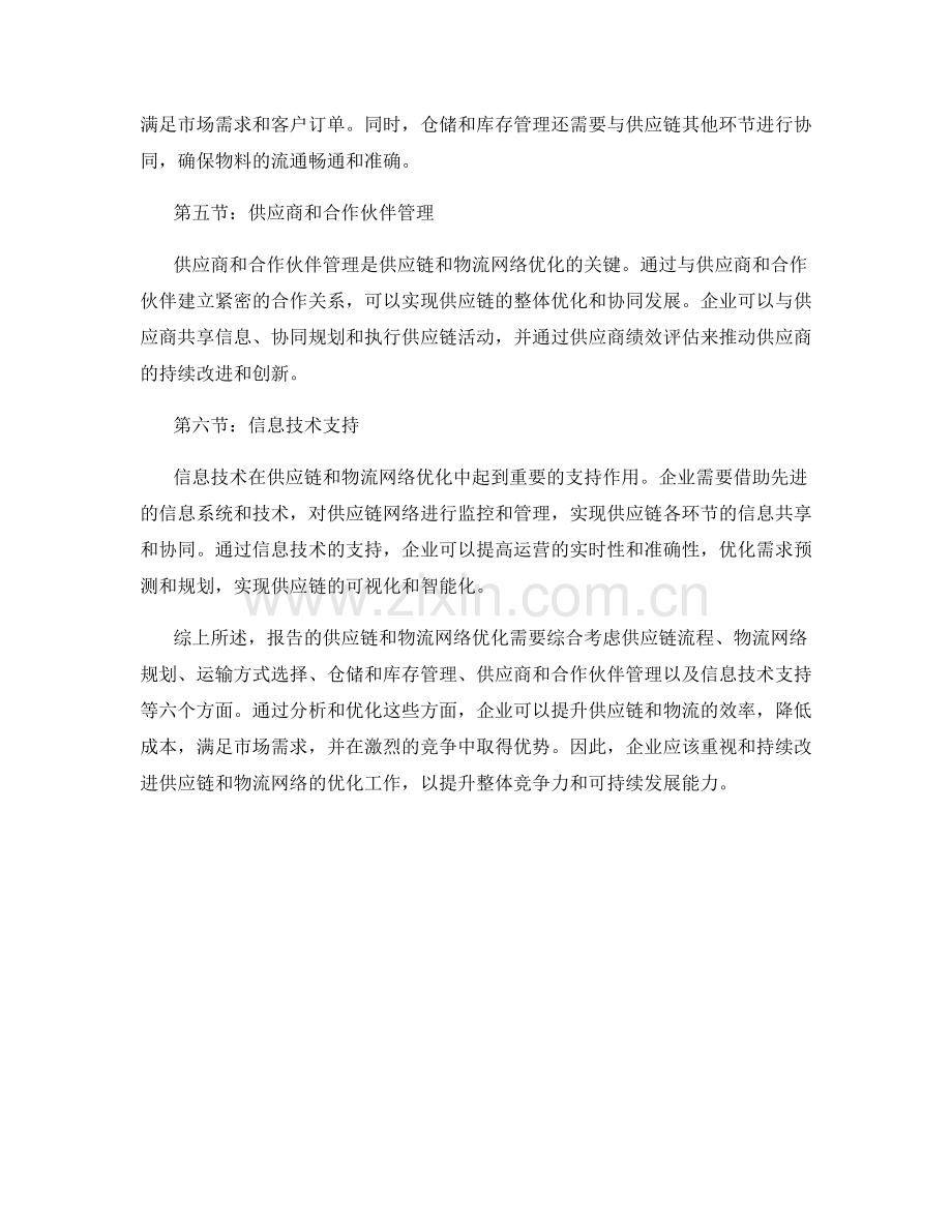 报告的供应链和物流网络优化.docx_第2页