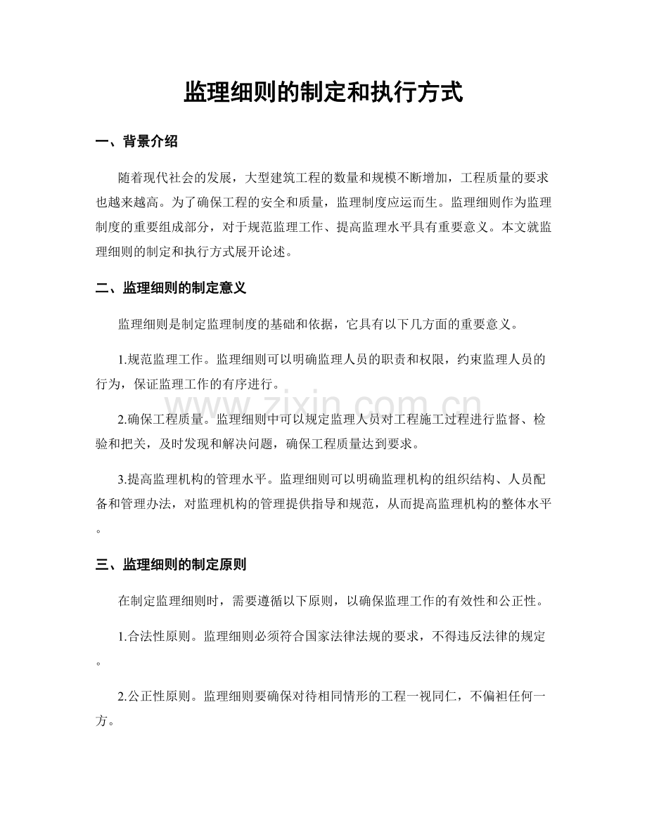 监理细则的制定和执行方式.docx_第1页