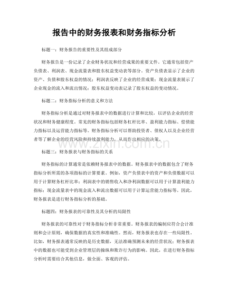 报告中的财务报表和财务指标分析.docx_第1页