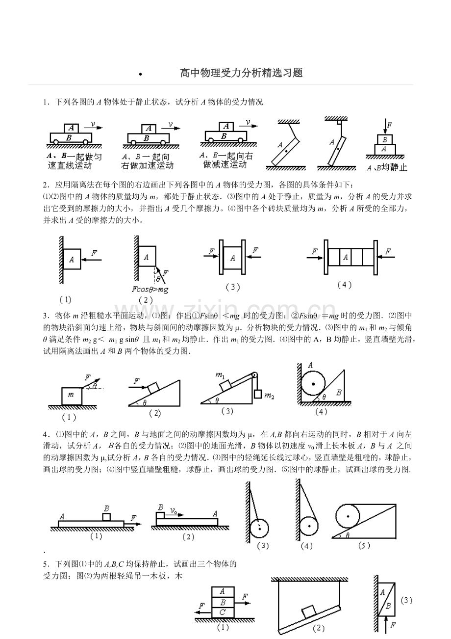 高中物理受力分析习题+答案.doc_第1页