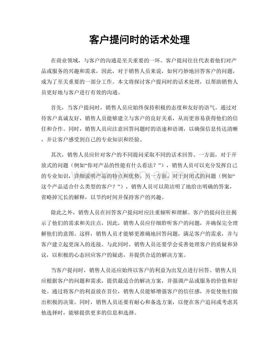 客户提问时的话术处理.docx_第1页