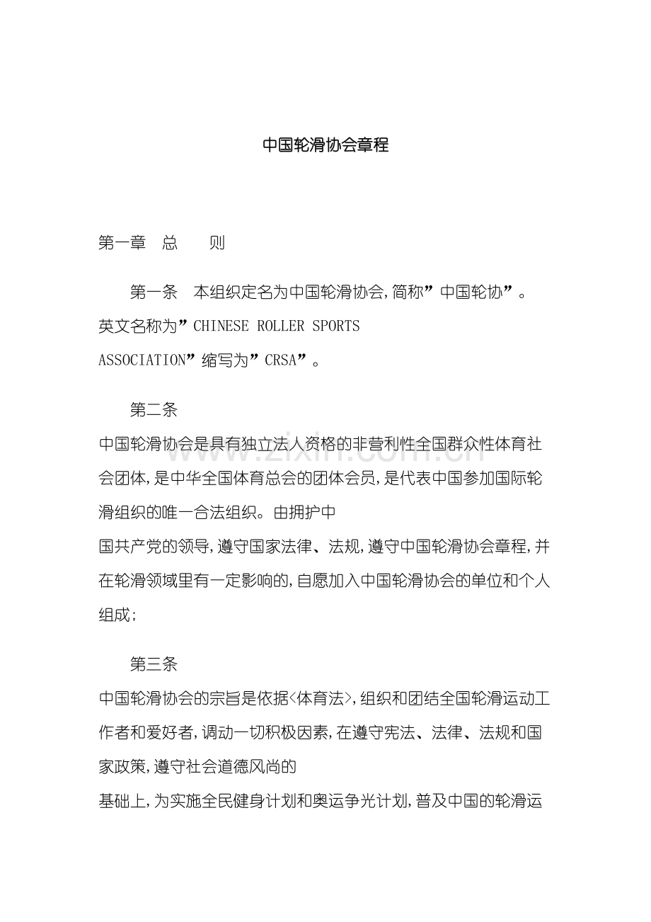 中国轮滑协会章程.doc_第2页