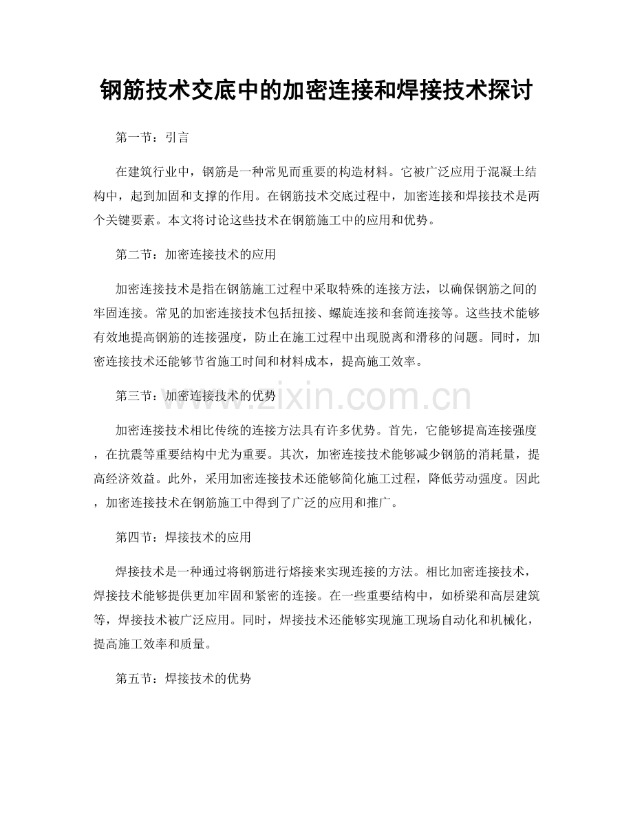 钢筋技术交底中的加密连接和焊接技术探讨.docx_第1页