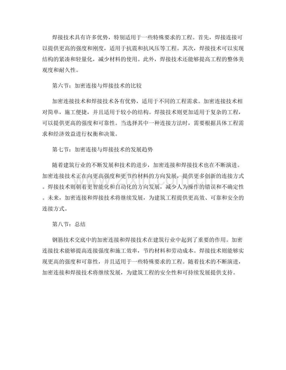 钢筋技术交底中的加密连接和焊接技术探讨.docx_第2页