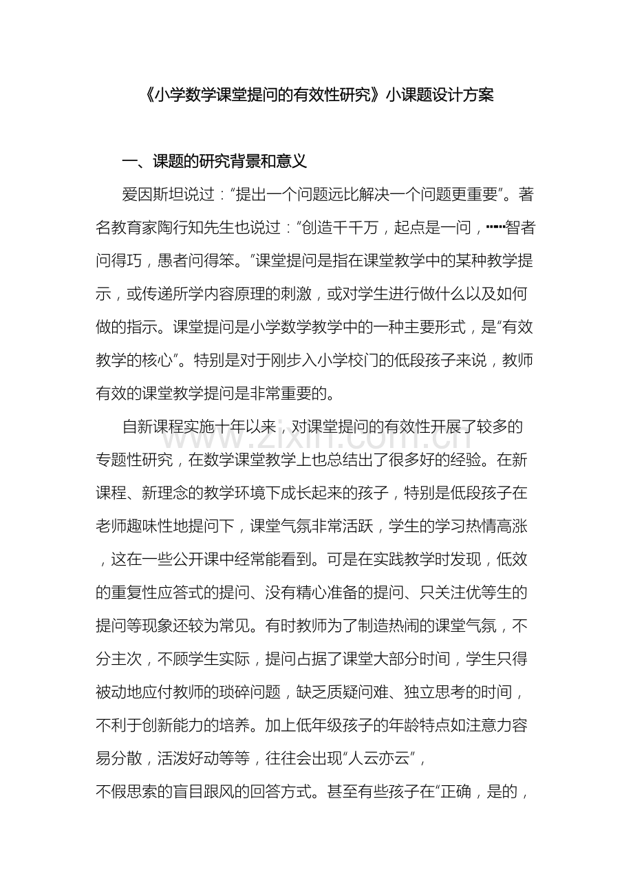 小学数学课堂提问的有效性研究小课题方案.doc_第2页