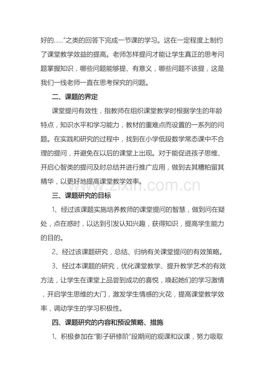 小学数学课堂提问的有效性研究小课题方案.doc_第3页