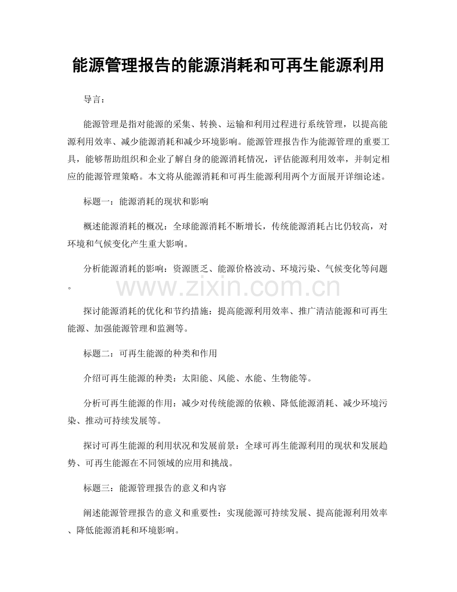 能源管理报告的能源消耗和可再生能源利用.docx_第1页