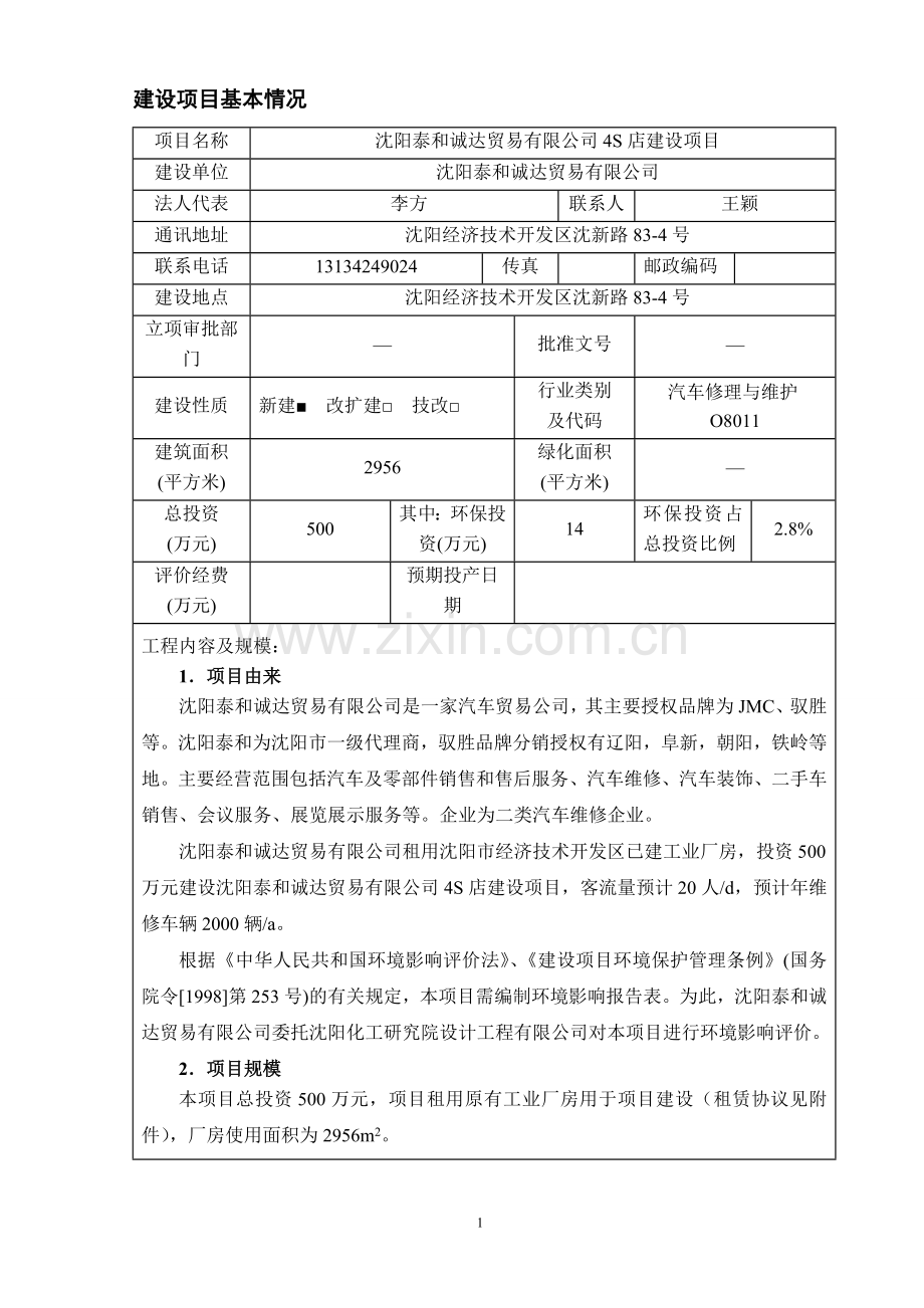 沈阳泰和诚达贸易有限公司4s店建设项目立项环境影响报告表.doc_第3页