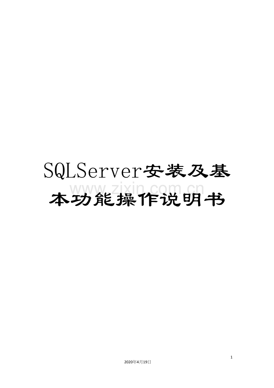 SQLServer安装及基本功能操作说明书.docx_第1页