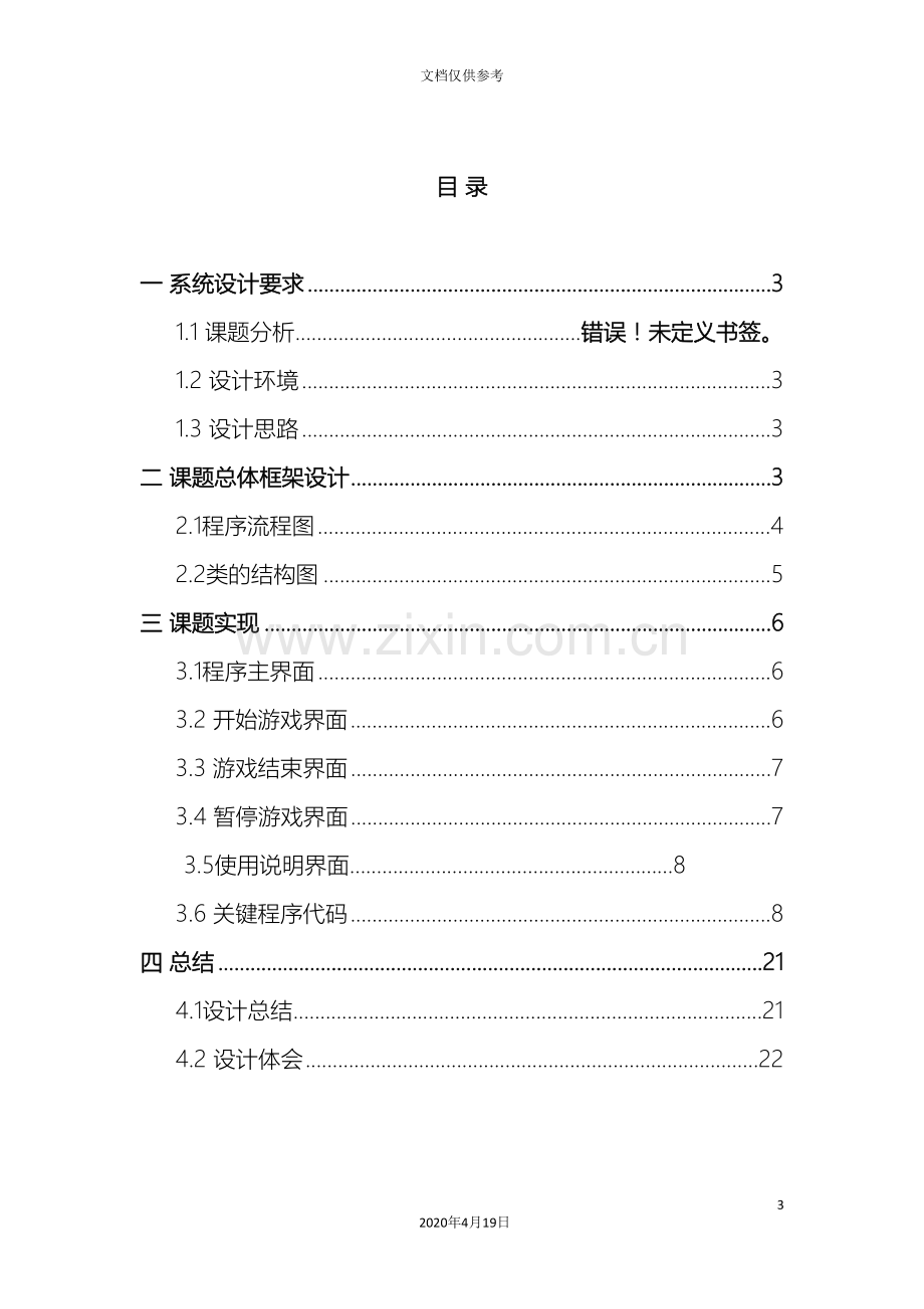 C课程设计俄罗斯方块.doc_第3页