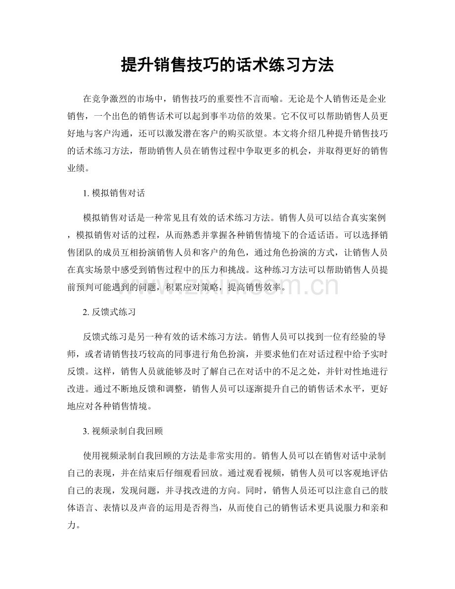 提升销售技巧的话术练习方法.docx_第1页