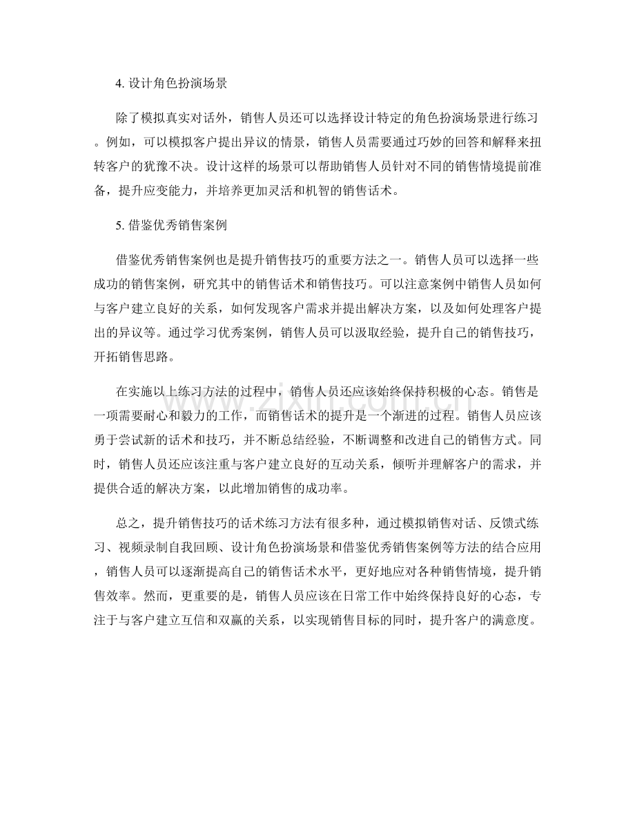 提升销售技巧的话术练习方法.docx_第2页