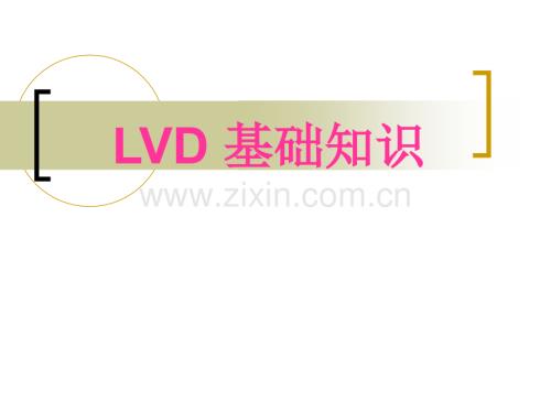 LVD基础知识.ppt