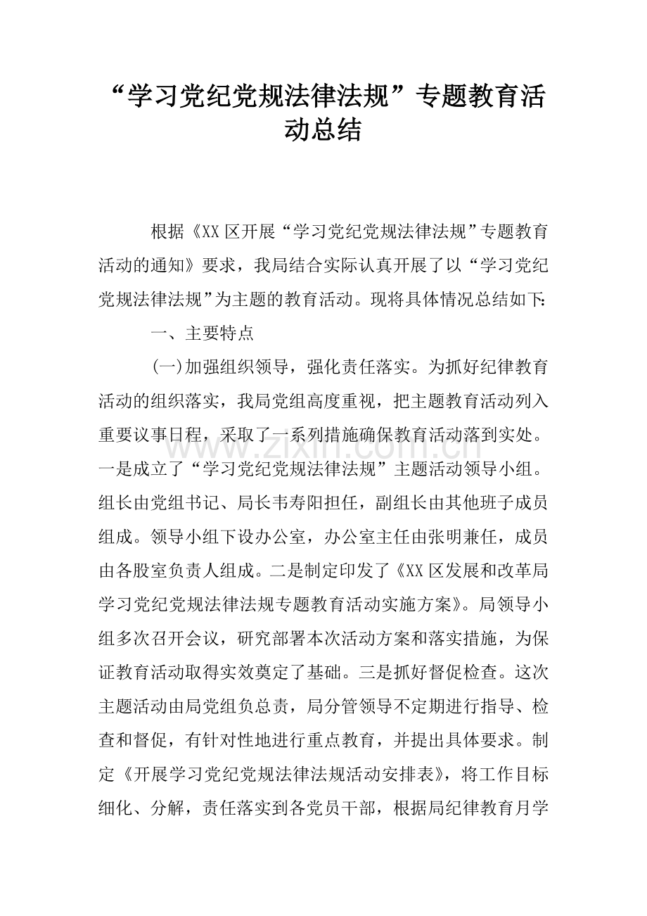 “学习党纪党规法律法规”专题教育活动总结.doc_第1页