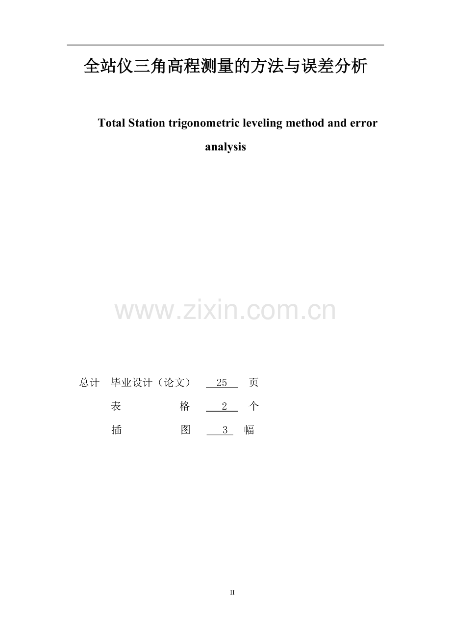 本科毕设论文-—三角高程测量的方法与精度分析.doc_第2页