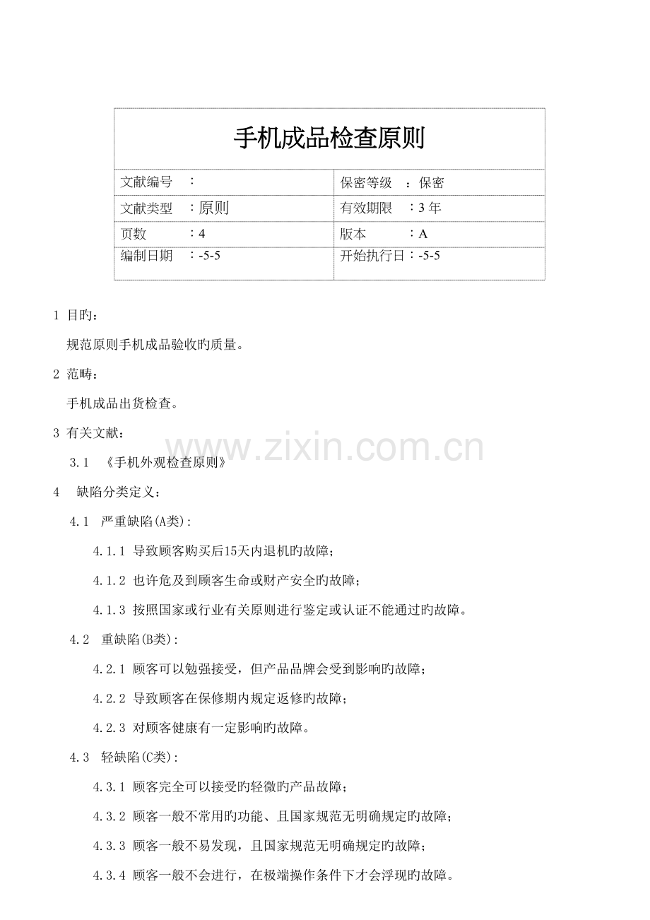 手机成品检验规范.doc_第1页