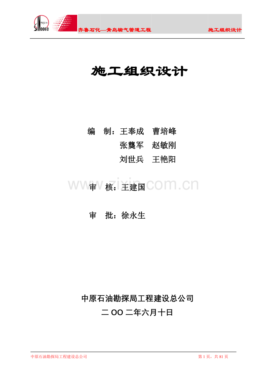 毕业论文设计--淄博青岛输气管道施工组织设计.doc_第1页