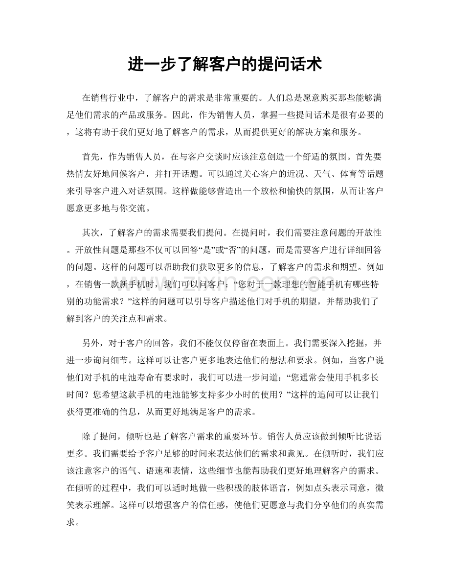 进一步了解客户的提问话术.docx_第1页